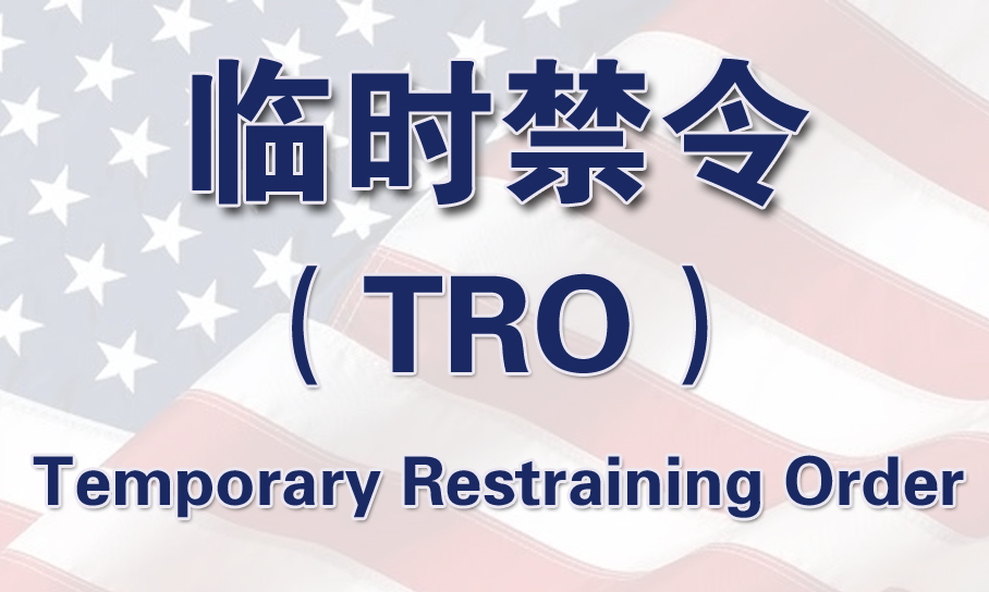 Temporary Restraining Order：關(guān)于臨時禁令（TRO）你知道多少？