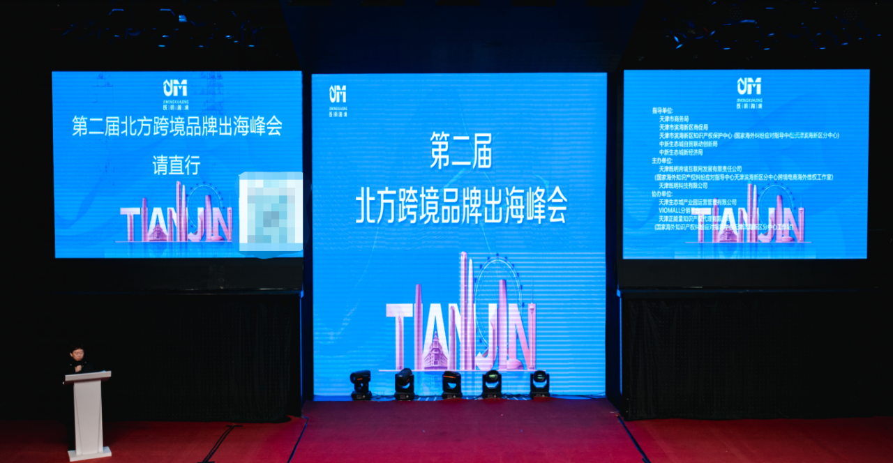 麥家支持受邀出席第二屆北方跨境品牌出海峰會就跨境電商TRO侵權問題的若干分享