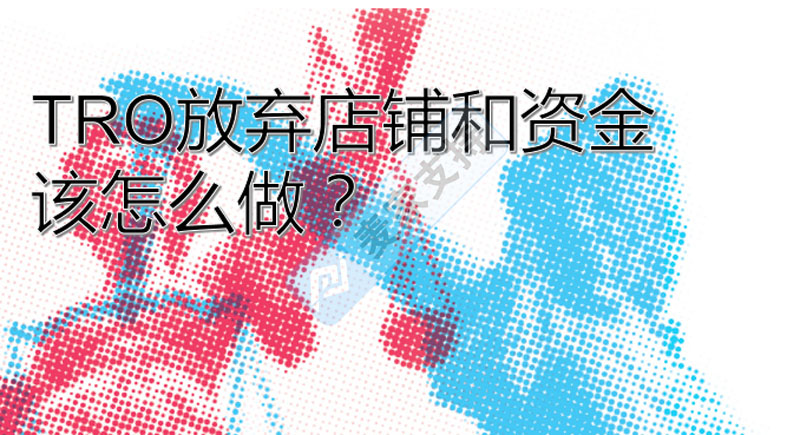 收到TRO臨時(shí)禁令但放棄店鋪和凍結(jié)資金，應(yīng)該怎么做？需注意什么？